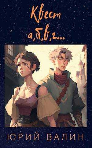 Квест а,б,в,г… - Юрий Павлович Валин