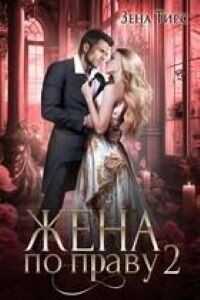 Жена по праву. книга 2  - Тирс Зена