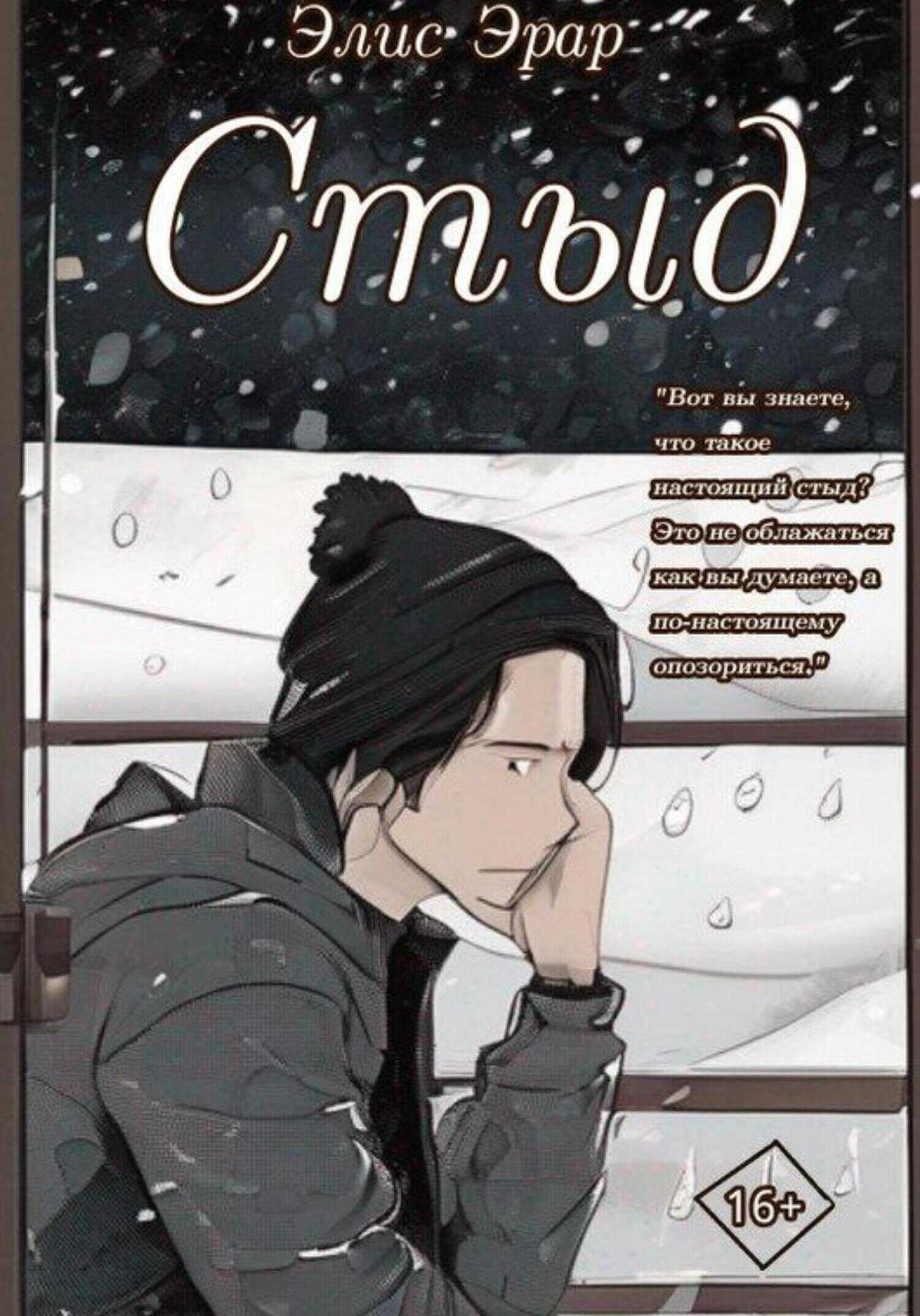 Стыд - Элис Эрар