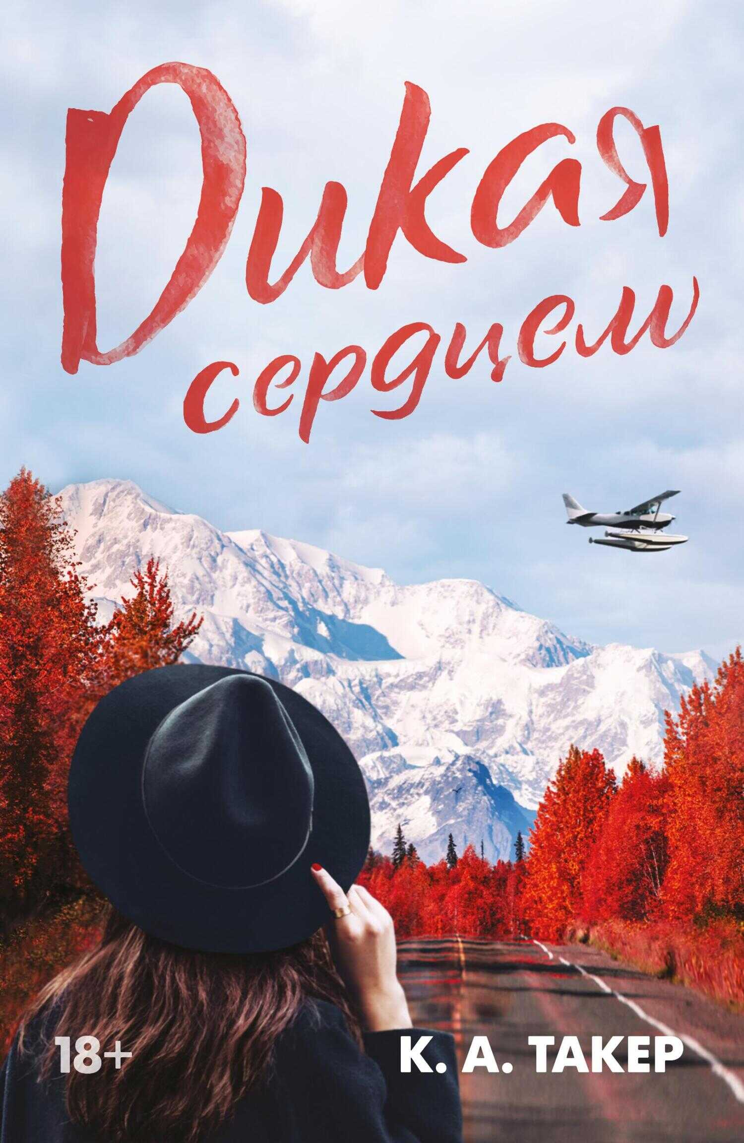 Дикая сердцем - Кэти А. Такер