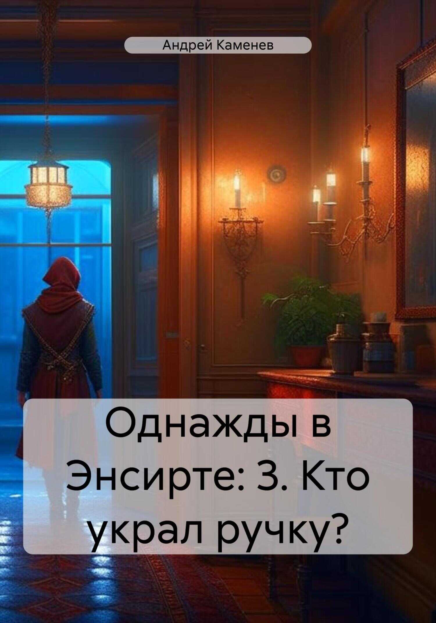 Кто украл ручку? - Андрей Каменев