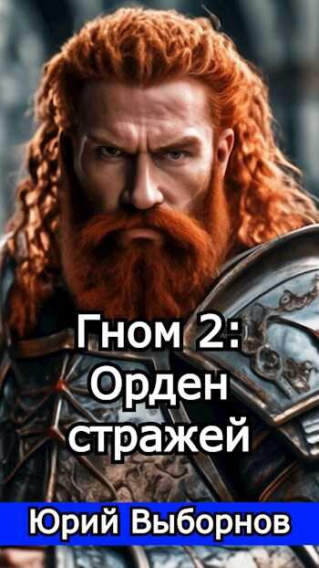 Гном 2: Орден стражей - Юрий Выборнов