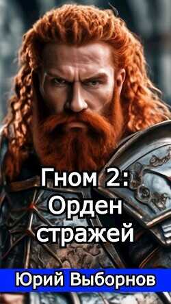 Гном 2: Орден стражей  - Выборнов Юрий Владимирович