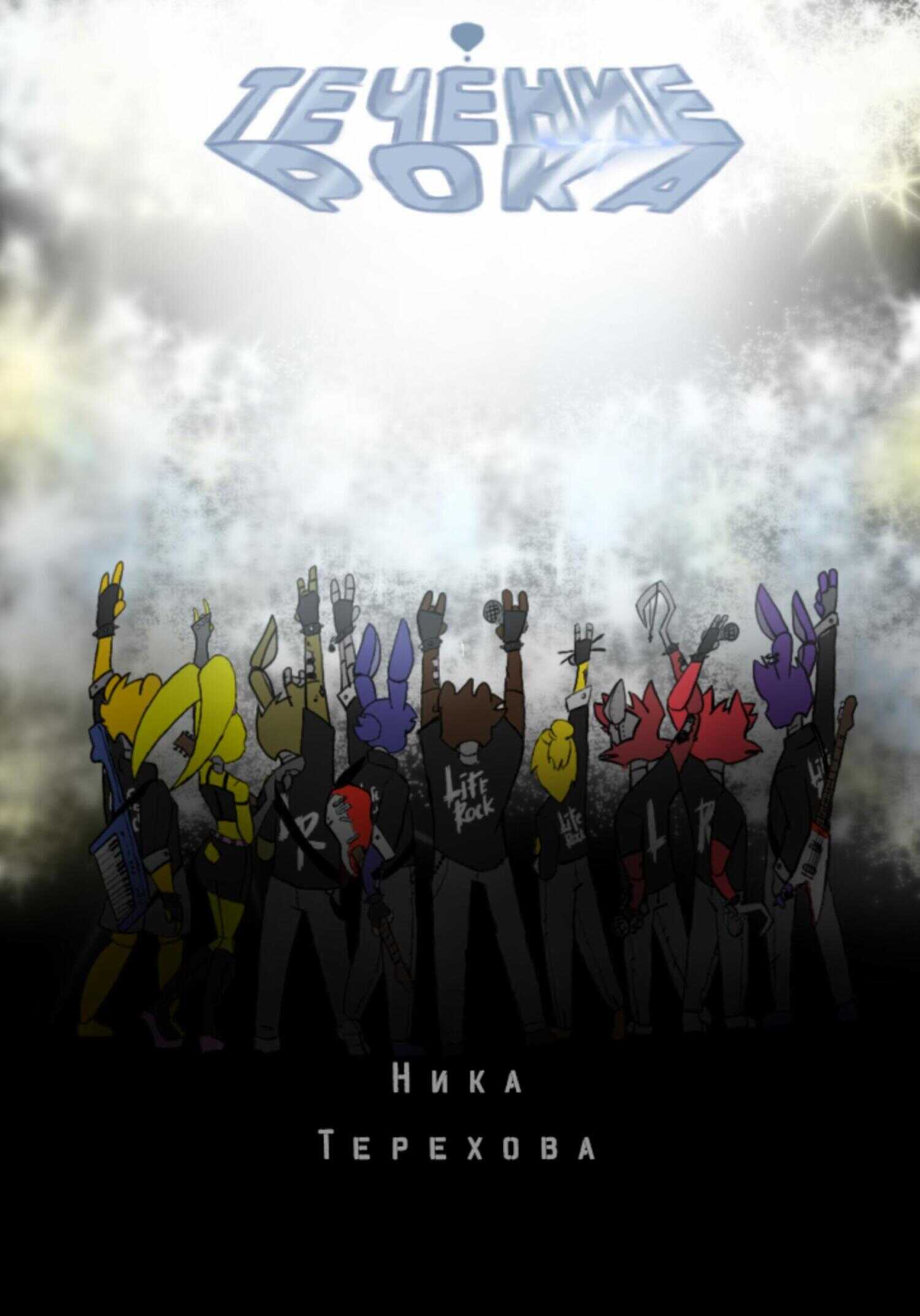 Течение рока - Ника Терехова