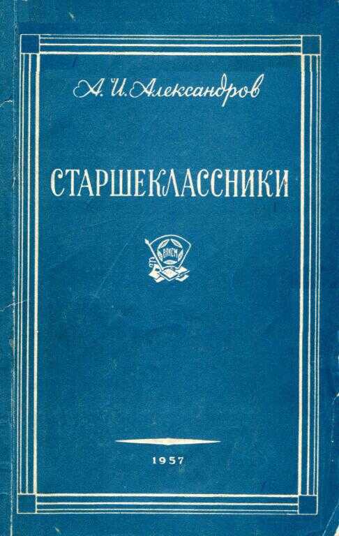 Старшеклассники - Анатолий Иванович Александров