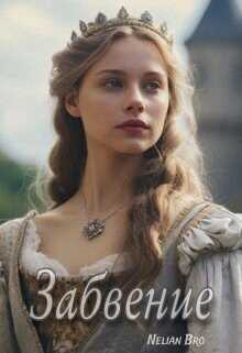 Забвение  - Nelian Bro