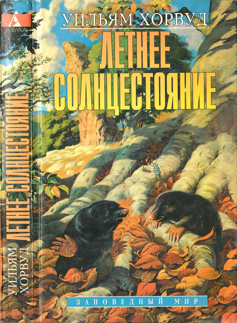 Летнее Солнцестояние - Уильям Хорвуд