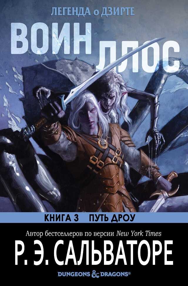 Воин Ллос - Роберт Энтони Сальваторе