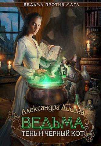 Ведьма, тень и черный кот - Александра Лисина