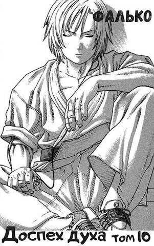 Доспех духа. Том 10 - Фалько