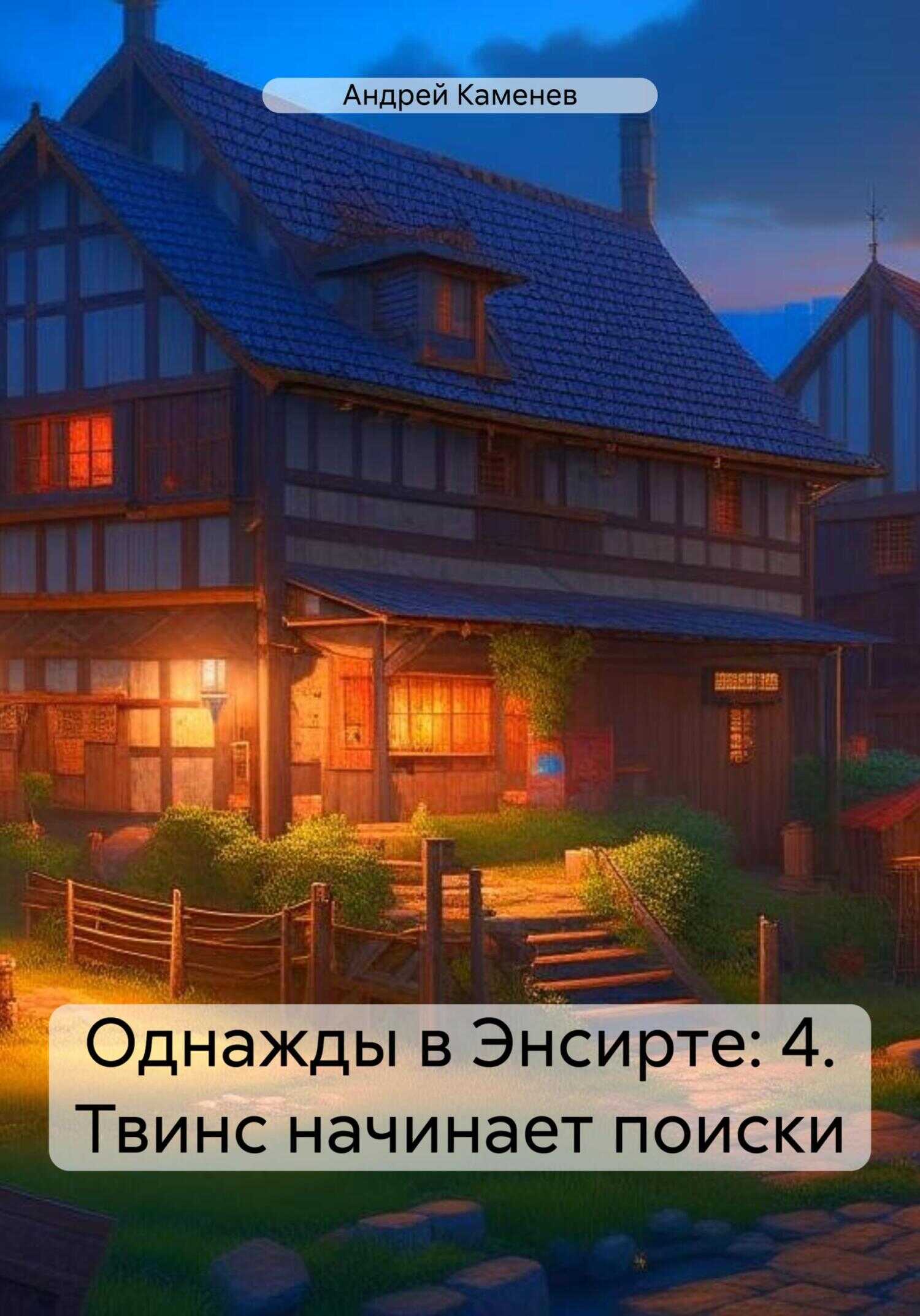 Твинс начинает поиски - Андрей Каменев