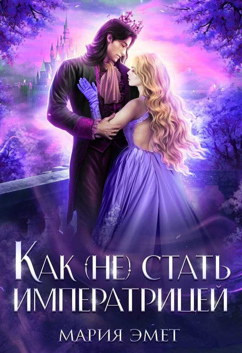 Как (не) стать императрицей  - Мария Эмет