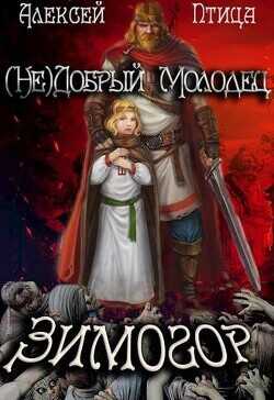 (Не)добрый молодец: Зимогор  - Птица Алексей