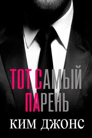 Тот самый парень - Ким Джонс
