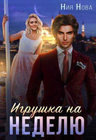 Игрушка на неделю - Ния Нова
