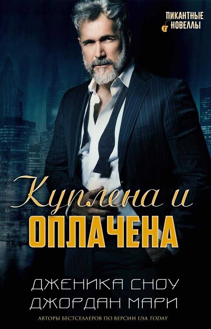 Куплена и оплачена - Джордан Мари