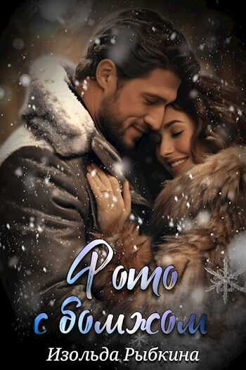 Фото с бомжом - Изольда Рыбкина