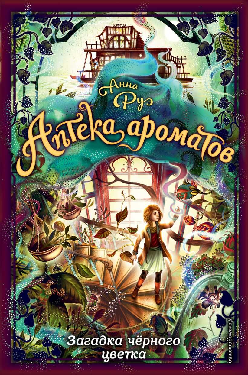 Загадка чёрного цветка - Анна Руэ