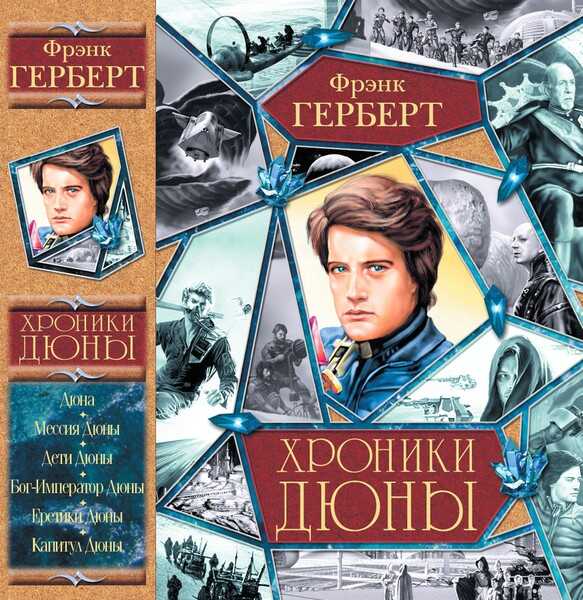 Хроники Дюны - Фрэнк Херберт