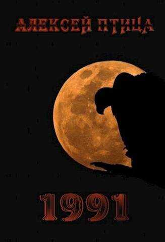 Черный октябрь - Алексей Птица