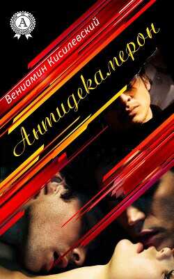 Антидекамерон - Кисилевский Вениамин Ефимович