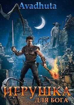 Игрушка для бога  - Avadhuta