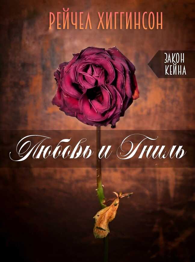 Любовь и гниль: Закон Кейна - Рейчел Хиггинсон