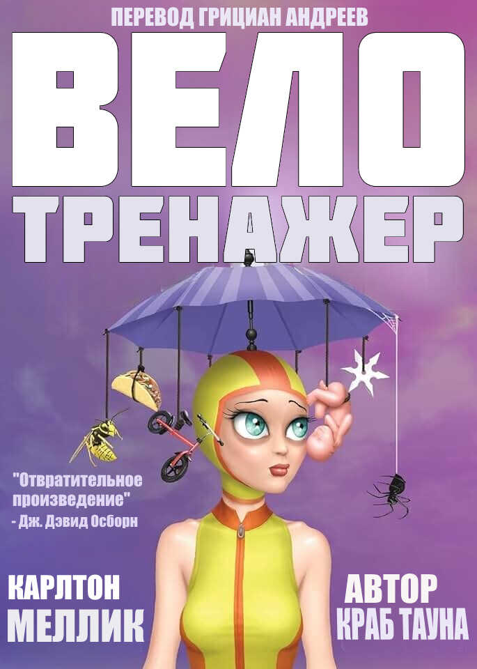 Велотренажер - Карлтон Меллик-третий