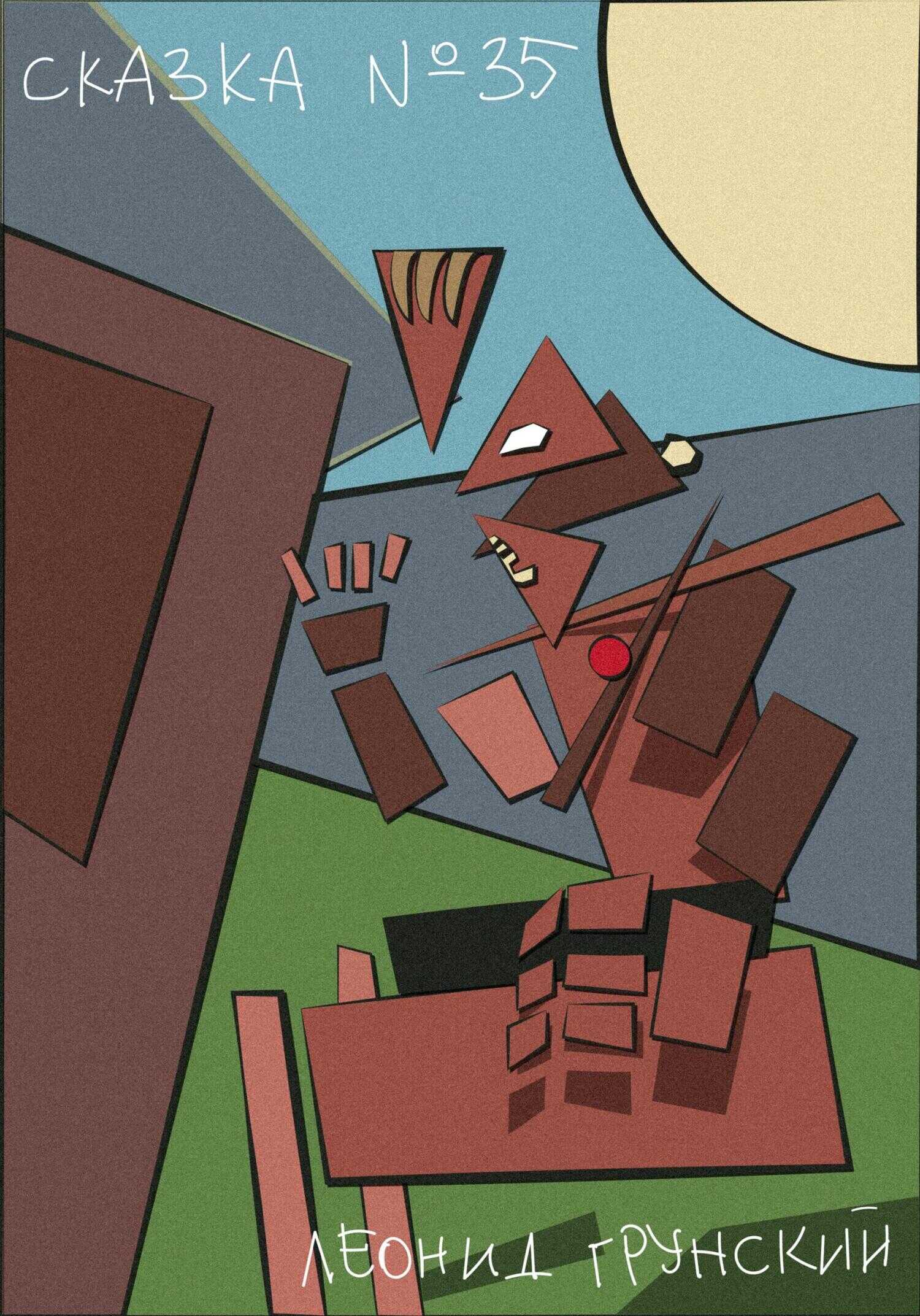 Сказка #35 - Леонид Грунский