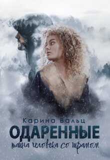 Тайна человека со шрамом - Карина Вальц