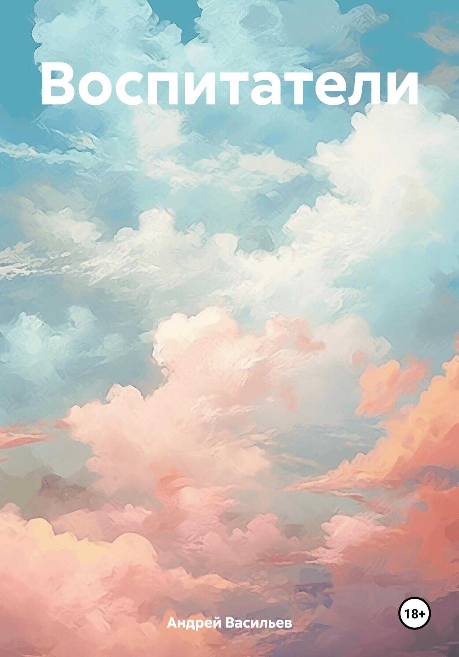 Воспитатели - Андрей Геннадьевич Васильев
