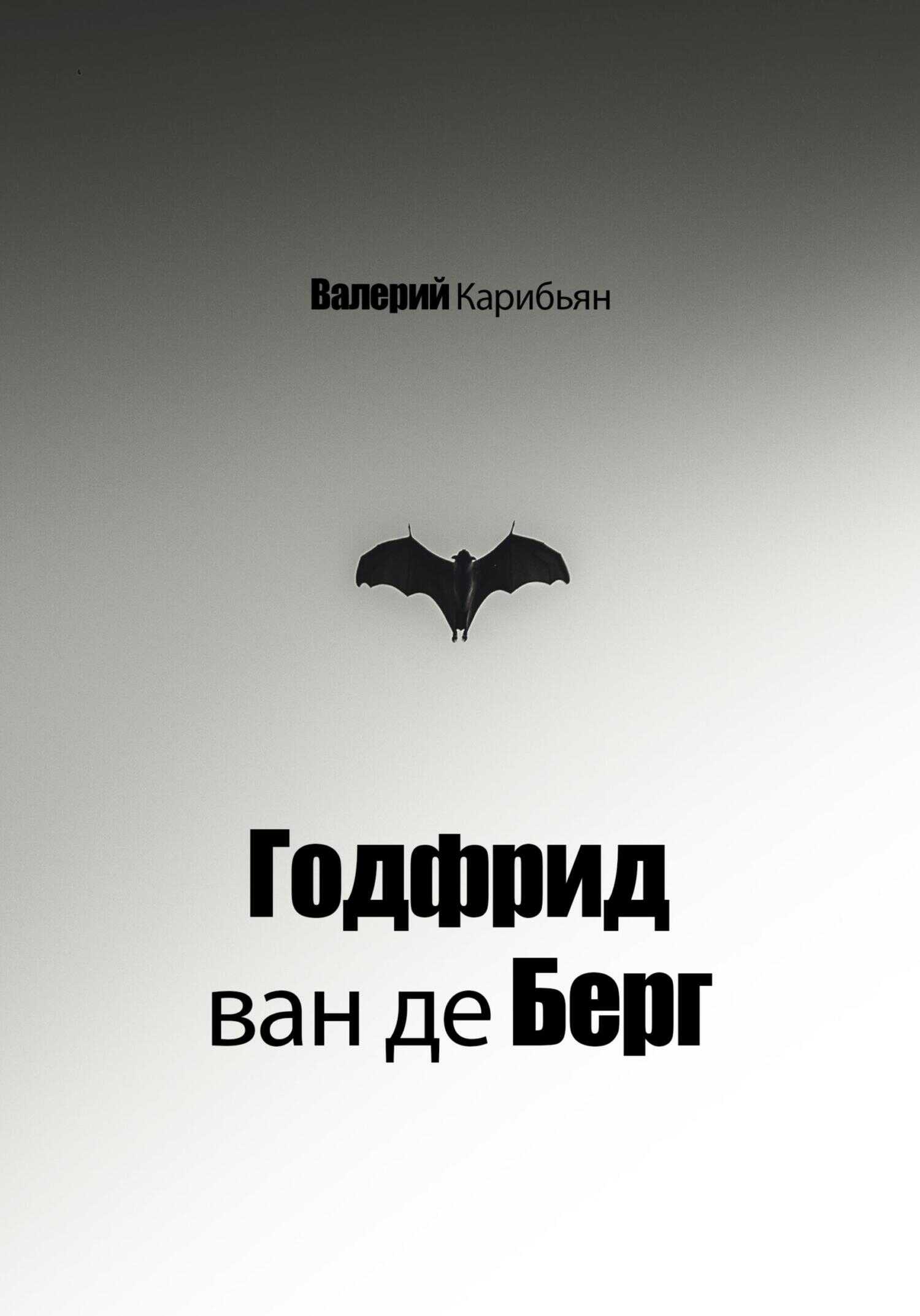 Годфрид ван де Берг - Валерий Карибьян