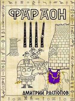 Царь поневоле. Том 2  - Распопов Дмитрий Викторович
