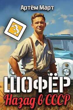 Шофер. Назад в СССР. Том 3  - Март Артём