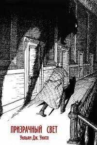 Призрачный свет - Уильям Джеймс Уинтл
