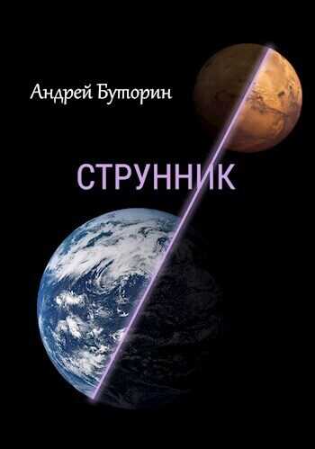 Струнник  - Андрей Русланович Буторин