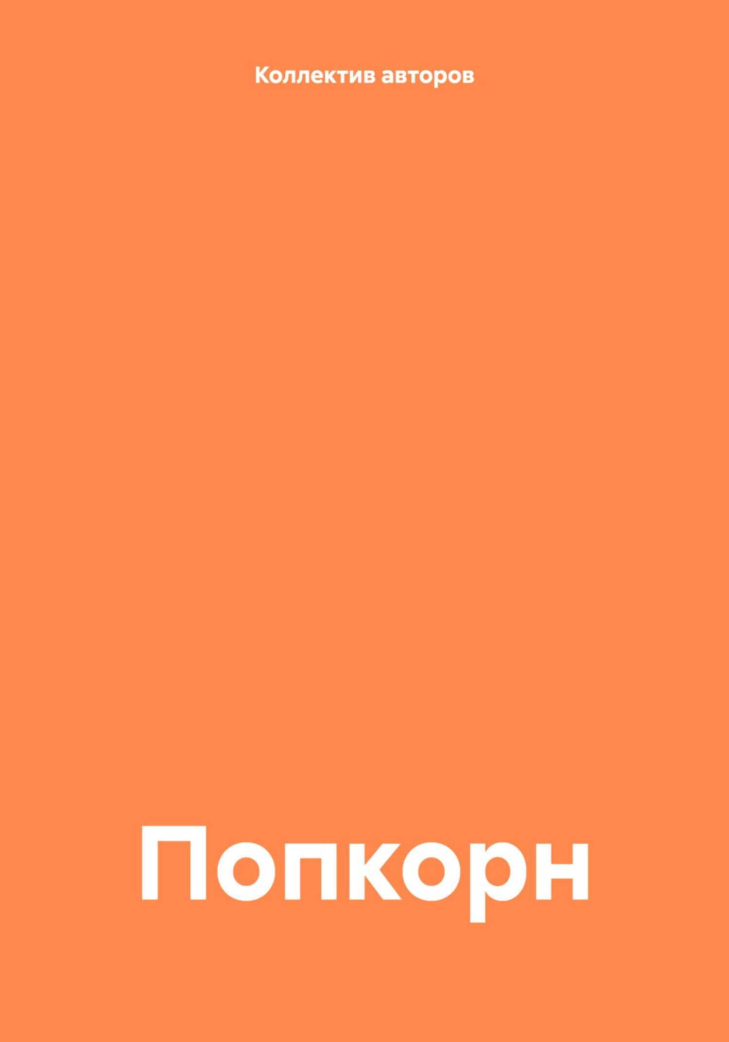 Попкорн - Брум Рене
