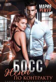 Босс. Жена по контракту - Мария Ремур
