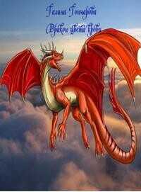 Дракон. Дракон цвета крови  - Гончарова Галина Дмитриевна