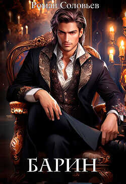 Барин  - Соловьев Роман Васильевич