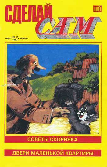 Сделай сам,  1993 № 2 (2) - Журнал «Сделай сам» (Огонек)