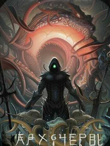 Совершенный геном: Архичервь [Том 14] - Карим Анарович Татуков