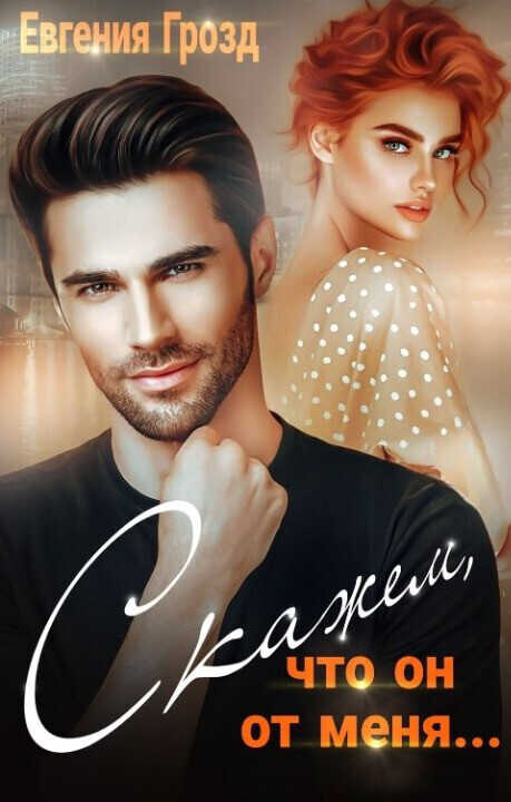 Скажем, что он от меня...  - Евгения Грозд