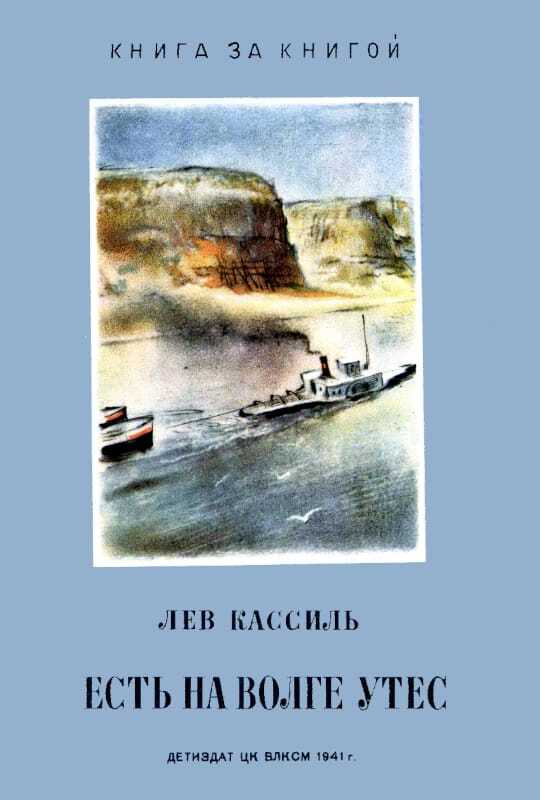 Есть на Волге утёс... - Лев Абрамович Кассиль