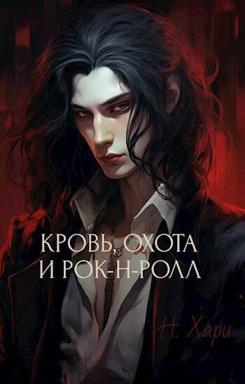 Кровь, охота и рок-н-ролл - Н. Хари