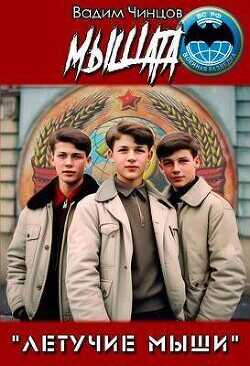 Мышата  - Чинцов Вадим Владимирович
