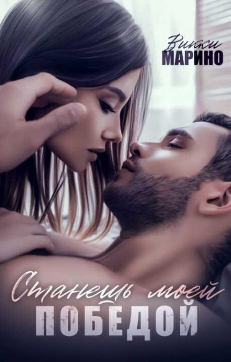 Станешь моей победой - Викки Марино