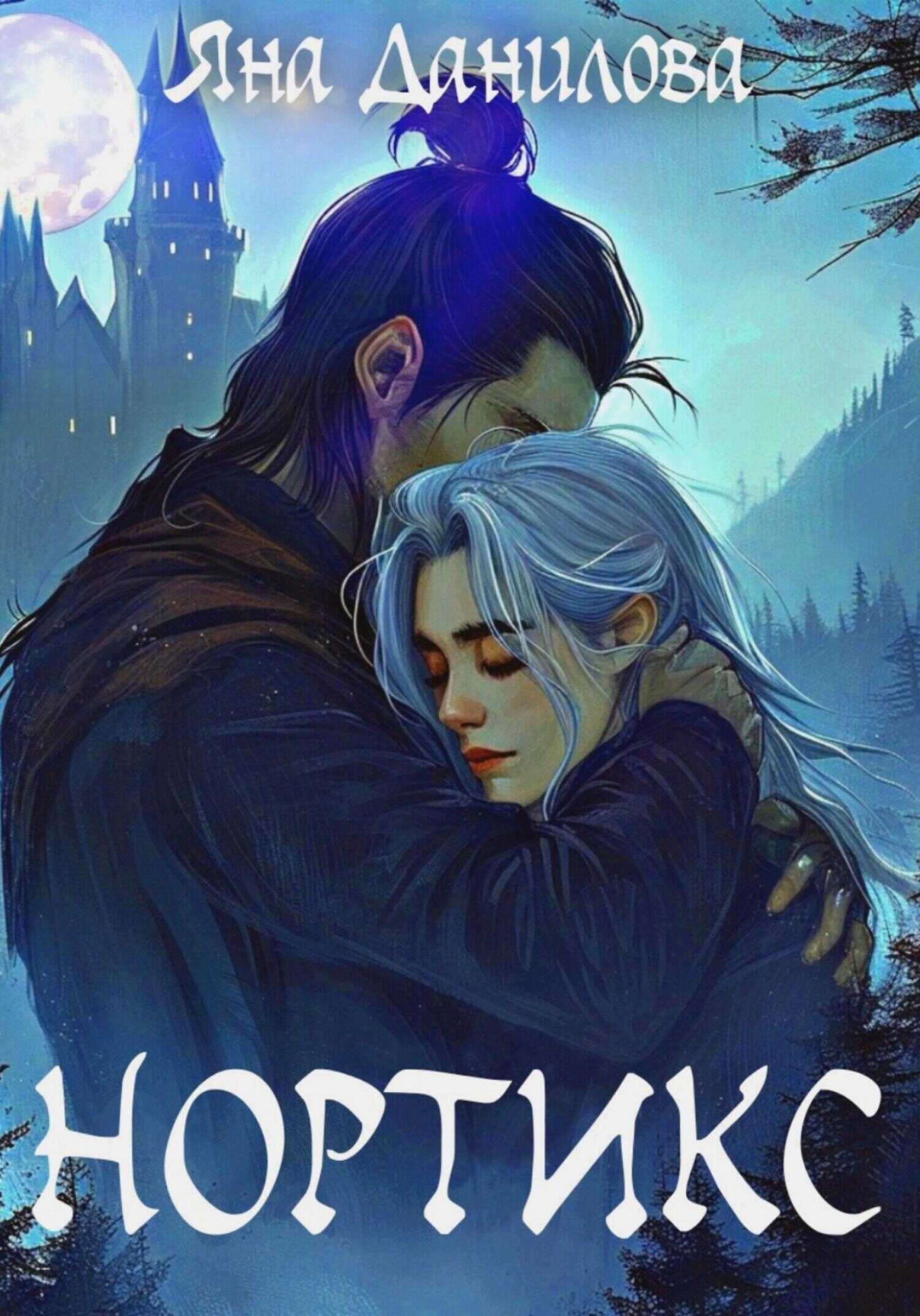 Нортикс - Яна Данилова