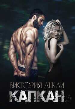 Капкан  - Анкай Виктория
