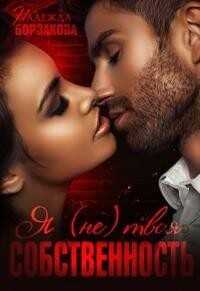 Я (не)твоя собственность  - Борзакова Надежда Марковна